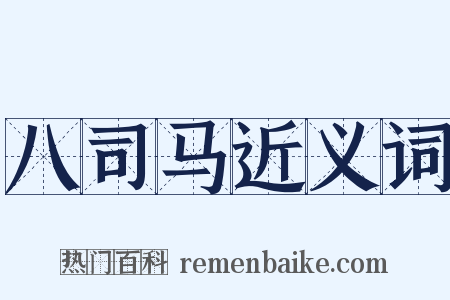 八司马近义词是什么意思的图片